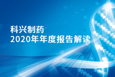 科興制藥2020年年報正式發(fā)布！