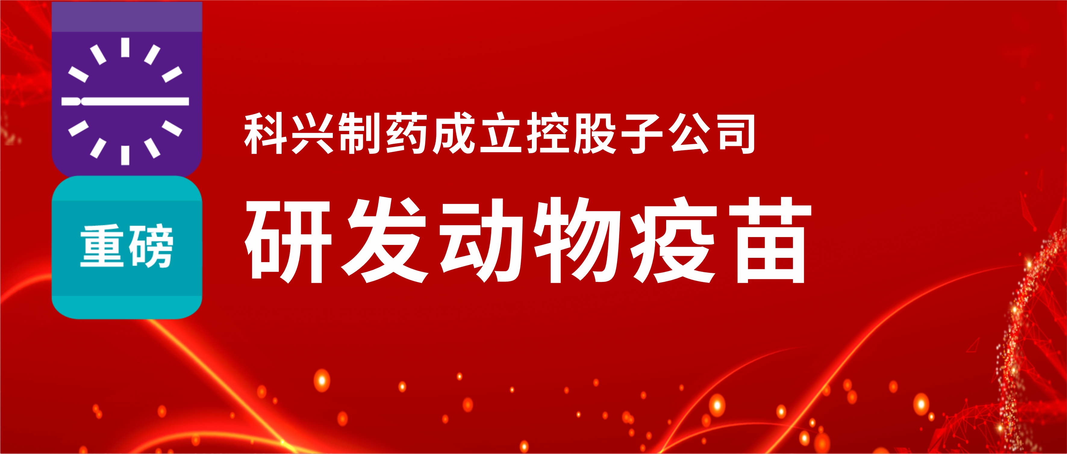 重磅！科興制藥成立控股子公司，研發(fā)動物疫苗