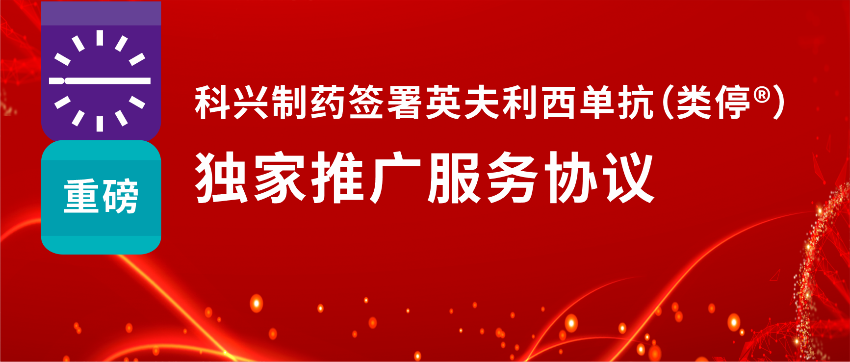 重磅！科興制藥簽署英夫利西單抗（類停?）獨家推廣服務(wù)協(xié)議