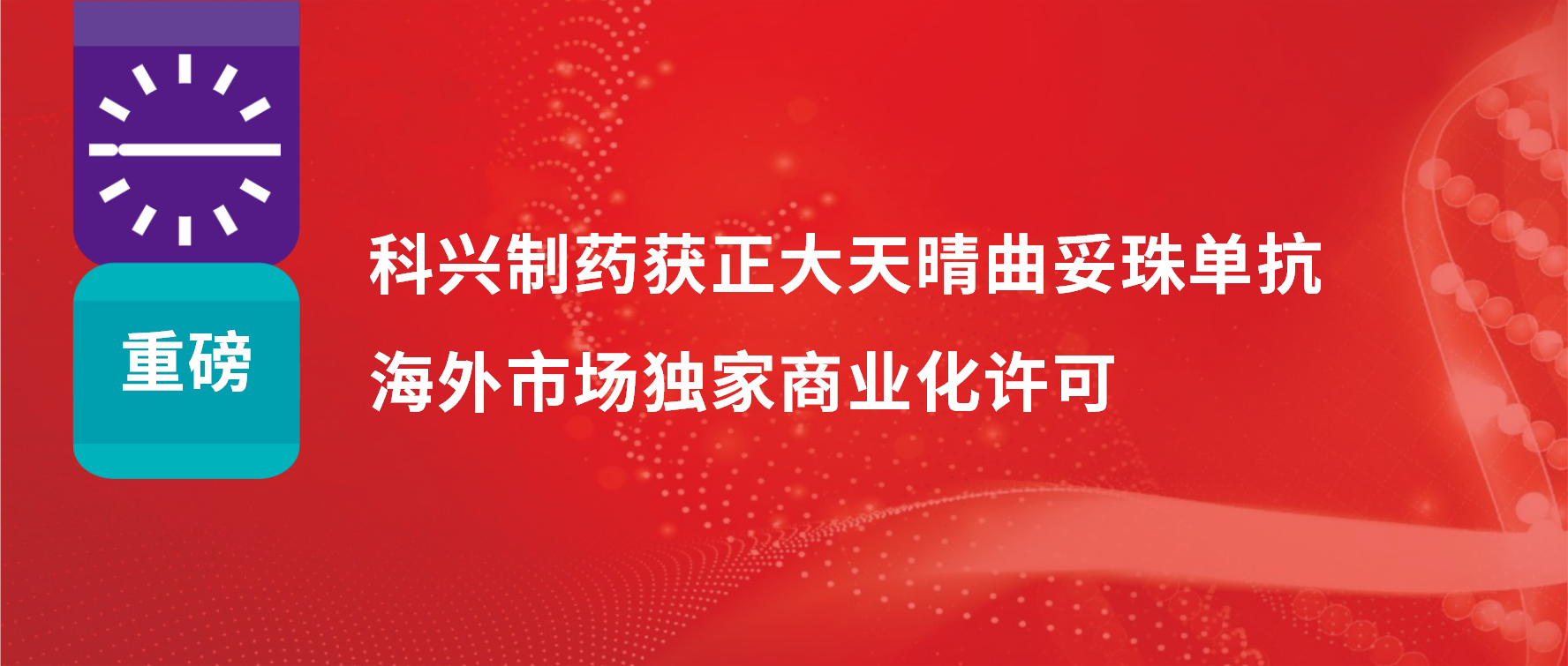 重磅 | 科興制藥獲得正大天晴曲妥珠單抗海外市場(chǎng)商業(yè)化許可！